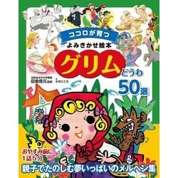 グリムどうわ50選-ココロが育つよみきかせ絵本 [絵本]