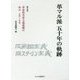 革マル派五十年の軌跡〈第5巻〉革命的共産主義運動の歩み―"年表"と"写真" [単行本]