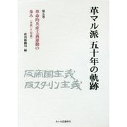 革マル派五十年の軌跡〈第5巻〉革命的共産主義運動の歩み―"年表"と"写真" [単行本]