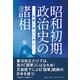 昭和初期政治史の諸相-官僚と軍人と党人 [単行本]