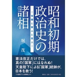 昭和初期政治史の諸相-官僚と軍人と党人 [単行本]