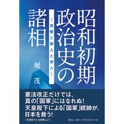 昭和初期政治史の諸相-官僚と軍人と党人 [単行本]