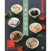 日本の行事食-美人のレシピその2 [単行本]