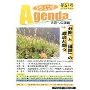 アジェンダ 第57号-未来への課題 [単行本]