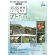 霊園ガイド 2017夏季号（No.93） 首都圏版-最新の墓所・霊園の総合情報誌 [単行本]
