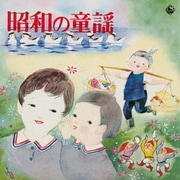 昭和の童謡