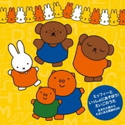 ミッフィーといっしょにあそぼう!えいごのうた~生まれた時からそばにある英語BGM~