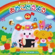 まいにち歌いたい おやこどうよう ベスト60 ことばをおぼえはじめたお子さまへ、キング<音育>セレクション