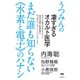 まだ誰も知らない〈水素と電子〉のハナシ-うつみんの凄すぎるオカルト医学 [単行本]