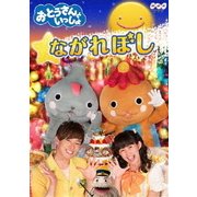 「おとうさんといっしょ」 ながれぼし
