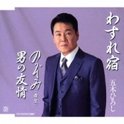 わすれ宿/のぞみ(希望)/男の友情