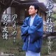 五木ひろし／わすれ宿/のぞみ(希望)/男の友情