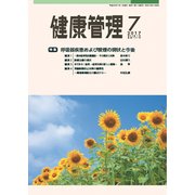 健康管理 2017年 07月号 [雑誌]