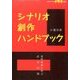 シナリオ創作ハンドブック 2017年 07月号 [雑誌]