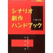 シナリオ創作ハンドブック 2017年 07月号 [雑誌]
