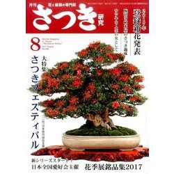 さつき研究 2017年 08月号 [雑誌]