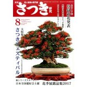 さつき研究 2017年 08月号 [雑誌]