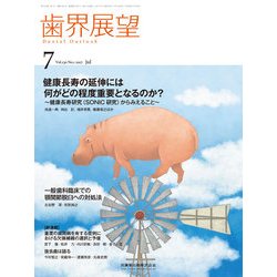 歯界展望 2017年 07月号 [雑誌]