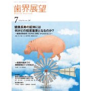 歯界展望 2017年 07月号 [雑誌]