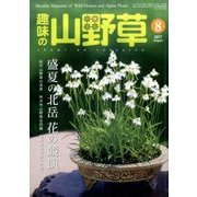 趣味の山野草 2017年 08月号 [雑誌]