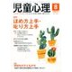 児童心理 2017年 08月号 [雑誌]