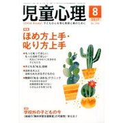 児童心理 2017年 08月号 [雑誌]