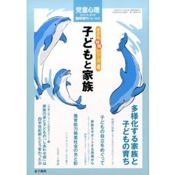 子ども問題シリーズ 4 子どもと家族 2017年 08月号 [雑誌]