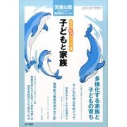 子ども問題シリーズ 4 子どもと家族 2017年 08月号 [雑誌]