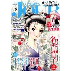 Jour (ジュール) すてきな主婦たち 2017年 08月号 [雑誌]