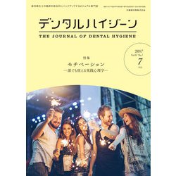 デンタルハイジーン 2017年 07月号 [雑誌]