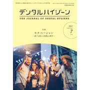 デンタルハイジーン 2017年 07月号 [雑誌]