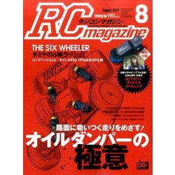 RC magazine (ラジコンマガジン) 2017年 08月号 [雑誌]