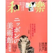 和樂 2017年 08月号 [雑誌]