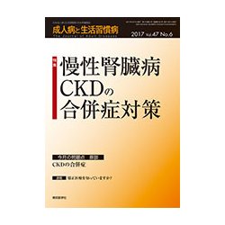 成人病と生活習慣病 2017年 06月号 [雑誌]