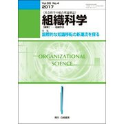 組織科学 2017年 06月号 [雑誌]