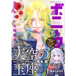 ミステリーボニータ 2017年 08月号 [雑誌]