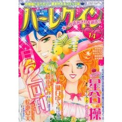 ハーレクイン 2017年 7/21号 [雑誌]