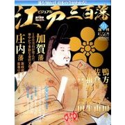 ビジュアル江戸三百藩 2017年 7/25号 [雑誌]