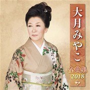 大月みやこ 全曲集 2018 2