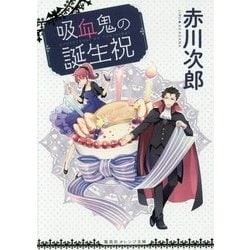 吸血鬼の誕生祝(集英社オレンジ文庫) [文庫]