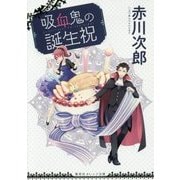 吸血鬼の誕生祝(集英社オレンジ文庫) [文庫]