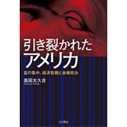 引き裂かれたアメリカ-富の集中、経済危機と金権政治 [単行本]
