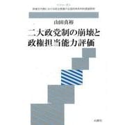 二大政党制の崩壊と政権担当能力評価（〈シリーズ〉政権交代期における政治意識の全国的時系列的調査研究） [単行本]