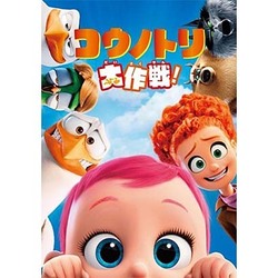 コウノトリ大作戦! [DVD]