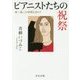 ピアニストたちの祝祭―唯一無二の時間を求めて(中公文庫) [文庫]