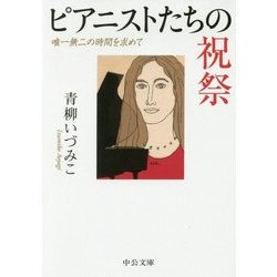ピアニストたちの祝祭―唯一無二の時間を求めて(中公文庫) [文庫]