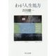 わが人生処方(中公文庫) [文庫]