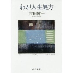 わが人生処方(中公文庫) [文庫]