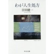 わが人生処方(中公文庫) [文庫]