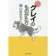 グレイのものがたり(中公文庫) [文庫]